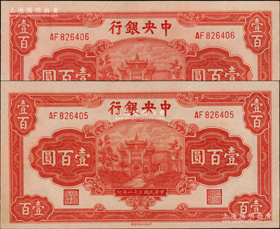 民国三十一年（1942年）中央银行信托版壹百圆共2枚连号，李觉·田亦民签名，九八至全新