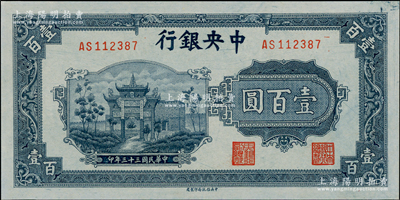 民国三十三年（1944年）中央银行信托版蓝色牌坊图壹百圆，九五成新