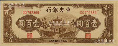 民国三十三年（1944年）中央银行信托版棕色牌坊图壹百圆，九八成新