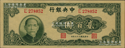 民国三十三年（1944年）中央银行大业版贰百圆，单字轨，九八成新