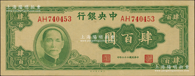 民国三十三年（1944年）中央银行大业版肆百圆，双字轨，九五成新