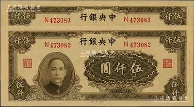 民国三十四年（1945年）中央银行大业版伍仟圆共2枚连号，单字轨，李骏耀·田福琎签名，全新