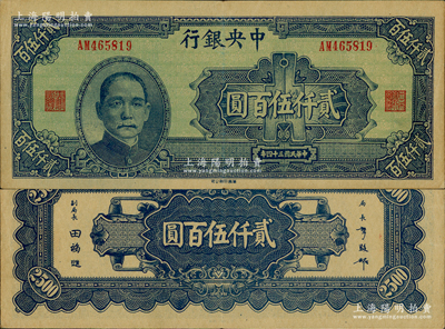 民国三十四年（1945年）中央银行华南版贰仟伍百圆，台湾藏家出品，原票九成新