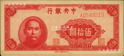 民国三十四年（1945年）中央银行中央上海厂伍拾圆共20枚，整体约九八成新，敬请预览