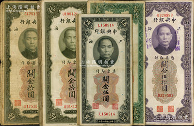 民国十九年（1930年）中央银行关金少见版式共29枚，内含：第一版“双面号码”不同字轨伍圆10枚、无字轨拾圆2枚、“双面号码”不同字轨拾圆15枚、贰拾圆无字轨1枚、伍拾圆上盖“抗日建国”字样1枚；海外回流品，六至八成新