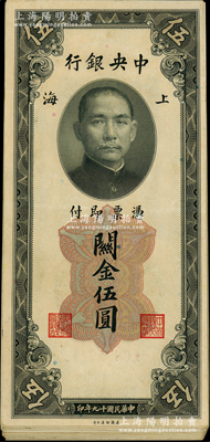 民国十九年（1930年）中央银行关金美钞版伍圆共28枚，海外回流品，九至九五成新，敬请预览