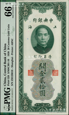 民国十九年（1930年）中央银行关金贰拾圆，上海地名，海外藏家出品，PMG UNC 66 EPQ