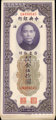 民国十九年（1930年）中央银行关金伍拾圆23枚，上海地名，UA字轨，大部分连号；海外回流品，上佳品相，九八至全新，敬请预览