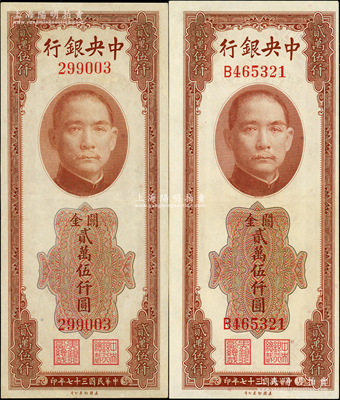 民国三十七年（1948年）中央银行关金美钞版贰万伍仟圆共2枚不同，分别为无字轨和单字轨，九五至九八成新