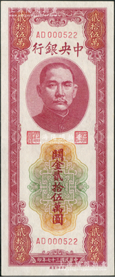 民国三十七年（1948年）中央银行关金贰拾伍万圆，中央印制厂，AD字轨小号码券；台湾藏家出品，九成新