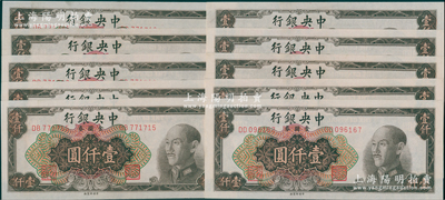 1949年中央银行金圆券中央厂棕色壹仟圆共10枚，分两段连号，九八成新