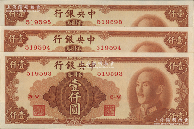 1949年中央银行金圆券中华版壹仟圆共3枚连号，全新