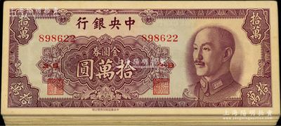 1949年中央银行金圆券中华版拾万圆共22枚，原票八至九成新