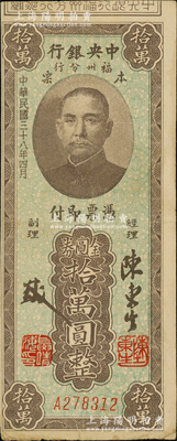 民国三十八年（1949年）中央银行福州分行本票金圆券拾万圆，上印孙中山像，八成新