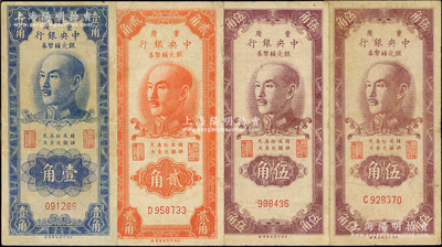 1949年重庆中央银行银元辅币券4种，详分：无字轨壹角、单字轨贰角、无字轨伍角、无字轨伍角；源于藏家出品，原票七至八成新，敬请预览