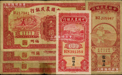 中国农民银行纸币5种，详分：1934年无地名壹圆、“福州”壹圆（加盖“厦”字戳记）、“兰州”壹圆，无年份壹角、1935年壹角；台湾藏家出品，其中1枚边有老式贴补，六至八成新，敬请预览