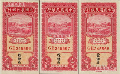 民国廿四年（1935年）中国农民银行大业版壹角共3枚连号，徐继庄签名，九八成新