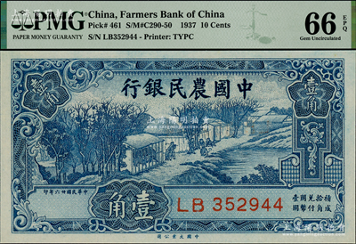 民国廿六年（1937年）中国农民银行大业版壹角，海外藏家出品，PMG UNC 66 EPQ