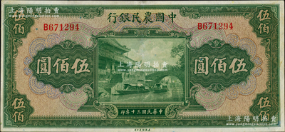 民国三十年（1941年）中国农民银行伍佰圆，单字轨，九成新