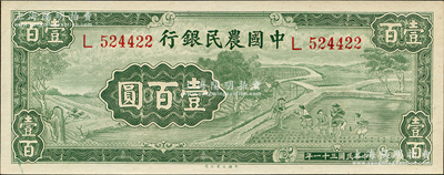 民国三十一年（1942年）中国农民银行大业版壹百圆，单字轨，前辈藏家出品，九八成新