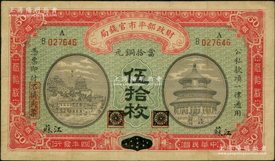 民国四年（1915年）财政部平市官钱局当拾铜元伍拾枚，黑龙江改江苏地名；资深藏家出品，少见，八成新