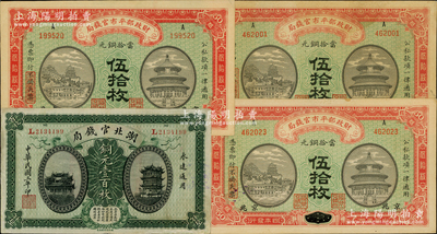 民国纸币4枚，详分：财政部平市官钱局1915年伍拾枚3张，其中2张为河南改京兆地名、1张为江西改京兆地名；湖北官钱局1914年铜元壹百枚；资深藏家出品，原票八至九五成新