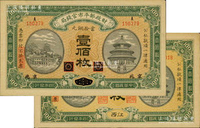 民国四年（1915年）财政部平市官钱局当拾铜元壹佰枚共2枚不同，分别为黑龙江改京兆、江西地名，九至九五成新