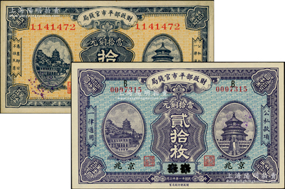 财政部平市官钱局纸币2种，详分：1922年当拾铜元贰拾枚，江苏改京兆地名；1923年当拾铜元拾枚，京兆地名；九八至全新