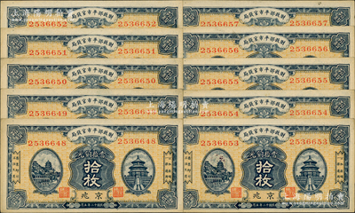 民国十二年（1923年）财政部平市官钱局当拾铜元拾枚共10枚连号，京兆地名；源于前辈名家之遗存，未折九至九五成新