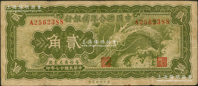 民国廿七年（1938年）中国联合准备银行小龙贰角，台湾藏家出品，原票七成新