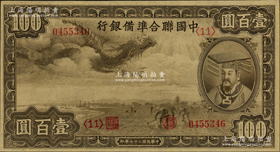 民国二十七年（1938年）中国联合准备银行小龙壹百圆，第<11>号券，九五成新