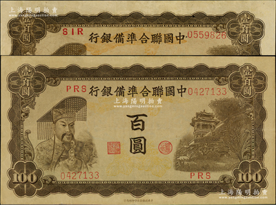 中国联合准备银行（1943年）左帝右楼阁图百圆共2枚，分别为PRS和SIR字轨，且底纹飞凤花叶图颜色各不相同，九至九五成新