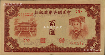 中国联合准备银行（1941年）棕色左大殿右帝百圆，品相甚佳，九八成新