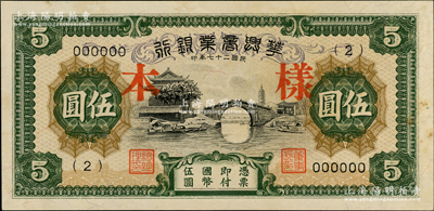 民国二十七年（1938年）华兴商业银行伍圆样本，日伪维新政府梁鸿志氏发行，微有黄斑，九五成新