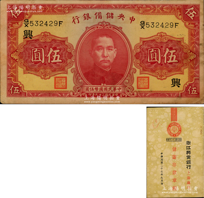 民国二十九年（1940年）中央储备银行第一版伍圆，双面号码黑色签名，加印领券“兴”字，中未折九成新（另附：1938年《浙江兴业银行上海总行·储蓄存款章程》1册）