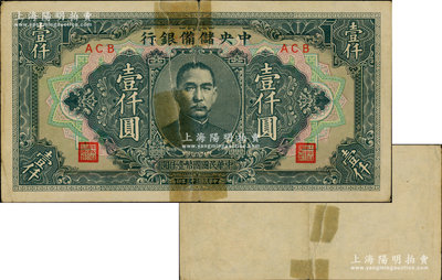 民国三十三年（1944年）中央储备银行长框短号壹仟圆，错版券·背面图案完全漏印，颇为特殊；前辈藏家出品，中裂六成新