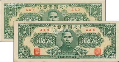 民国三十三年（1944年）中央储备银行狭长版壹万圆共2枚，原票九至九五成新