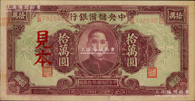 民国三十四年（1945年）中央储备银行大型拾万圆见本，少见，未折九五成新