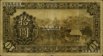 民国五年（1916年）东三省官银号大洋拾圆，奉天地名，属东北省钞之罕见品种；此钞乃国内各大纸币著作之图片原物，历经北京前辈名家徐枫先生、日本集钞家森本勇先生之旧藏，流传有序、殊为难得，原票七五成新