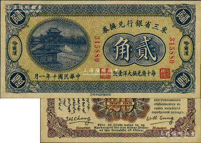 民国十年（1921年）东三省银行兑换券贰角，哈尔滨地名，此为第一版深色券，发行之初乃为“征蒙”专用，故其票背印有蒙文和俄文，九至九五成新