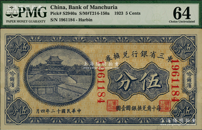 民国十二年（1923年）东三省银行兑换券伍分，哈尔滨地名，大号码券；海外藏家出品，九八成新