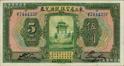 民国十三年（1924年）东三省官银号汇兑券伍圆，原票九成新