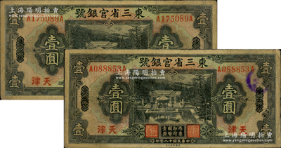 民国十八年（1929年）东三省官银号壹圆共2枚，均为东三省改天津地名，自然七成新