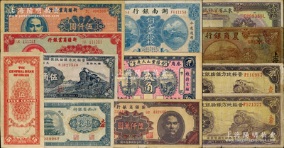 省钞等12种，详分：东三省官银号汇兑券1924年壹百圆；山西省银行1928年铜元拾枚；晋绥地方铁路银号1934年壹圆2枚、1936年伍角；曲阳灵山天庆堂1926年叁角；湖南银行1917年铜元壹拾枚；新疆商业银行1947年贰仟圆、伍仟圆，新疆省银行1949年陆仟万圆；农商银行1926年上海壹圆；重庆中央银行1949年伍分仅背面试印票；资深藏家出品，其中1枚有修补，七至九成新，敬请