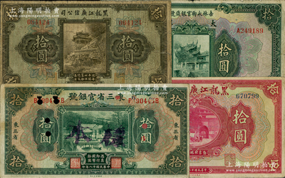 东北省钞4种，详分：东三省官银号1929年拾圆，正票改样本券；吉林永衡官银钱号1926年大洋拾圆；黑龙江广信公司1924年现大洋券拾圆、週年四厘债券拾圆；源于已故东北钱币名家胡学源先生之旧藏，七至七五成新