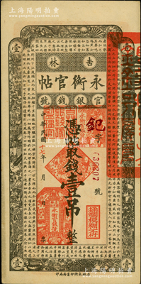 民国十七年（1928年）吉林永衡官帖壹吊，未折九至九五成新