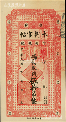 民国十七年（1928年）吉林永衡官帖伍拾吊，未折九五成新