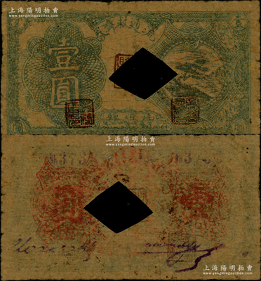 民国廿二年（1933年）饶河县流通救济券壹圆，上印飞机图，乃属东北义勇军吉林自卫军九大队高玉山部所发行，流通于虎林、饶河、抚远三县，此面额券未见记载，目前或属仅见；海外藏家出品，亦属首度公诸于阳明，值得珍视和推重，原票七成新