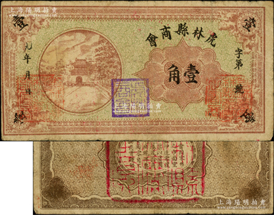 民国九年（1920年）虎林县商会棕色城楼图壹角，其特征是正面两边统一加盖“吉林省虎林县商会正会长”和“吉林省虎林县商会副会长”章，其职章风格与1933年饶河县流通救济券类似；据专家考证，此券乃1933年东北义勇军高玉山部借用原商会旧纸币加盖印章后再次发行，亦属著名义勇军纸币“虎饶抚流通券”之系列；日本回流品，罕见，亦属首度公诸于拍卖，近八成新