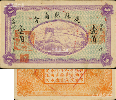 民国12年（1923年）虎林县商会紫色长城图壹角，其特征是正面两边统一加盖“吉林省虎林县商会正会长”和“吉林省虎林县商会副会长”章，其职章风格与1933年饶河县流通救济券类似；据专家考证，此券乃1933年东北义勇军高玉山部借用原商会旧纸币加盖印章后再次发行，亦属著名义勇军纸币“虎饶抚流通券”之系列；日本回流品，罕见，亦属首度公诸于拍卖，九成新